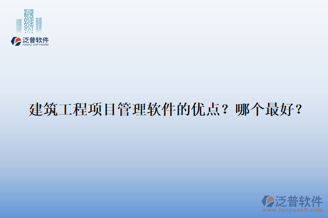 建筑工程項(xiàng)目管理軟件的優(yōu)點(diǎn)？哪個(gè)最好？