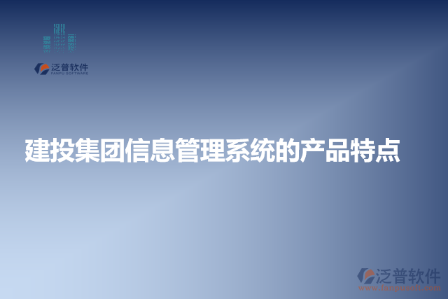 建投集團信息管理系統(tǒng)的產品特點