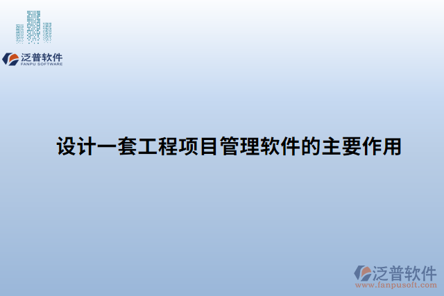設(shè)計一套工程項目管理軟件的主要作用