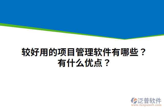 較好用的項目管理軟件有哪些？有什么優(yōu)點？