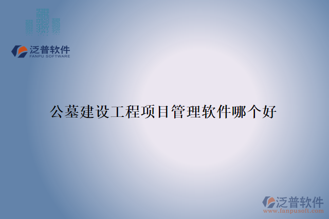 公墓建設工程項目管理軟件哪個好