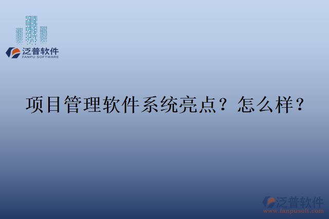 項(xiàng)目管理軟件系統(tǒng)亮點(diǎn)？怎么樣？