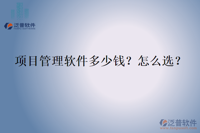 項目管理軟件多少錢？怎么選？
