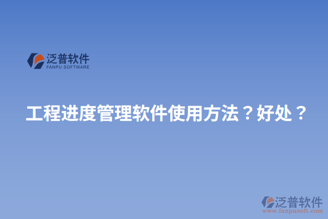 工程進度管理軟件使用方法？好處？