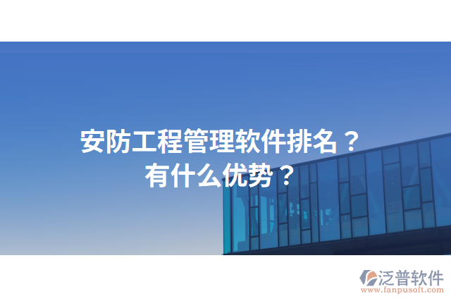 安防工程管理軟件排名？有什么優(yōu)勢？