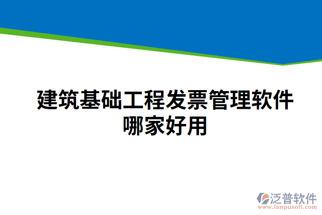 建筑基礎工程發(fā)票管理軟件哪家好用