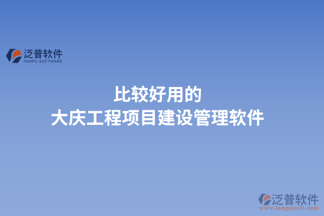 比較好用的大慶工程項目建設管理軟件