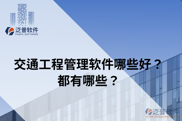 交通工程管理軟件哪些好？都有哪些？