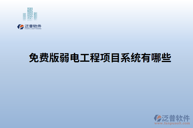 免費(fèi)版弱電工程項目系統(tǒng)有哪些