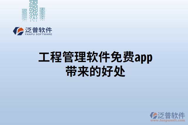 工程管理軟件免費app帶來的好處