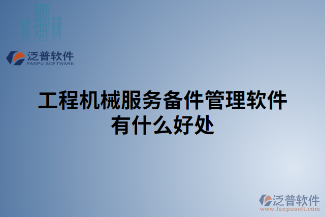 工程機械服務(wù)備件管理軟件有什么好處