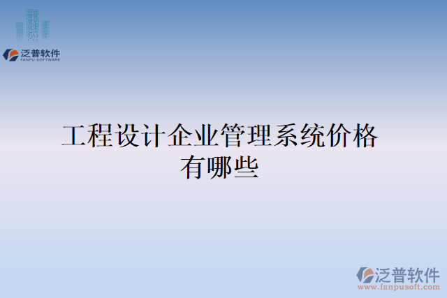 工程設(shè)計(jì)企業(yè)管理系統(tǒng)價格有哪些