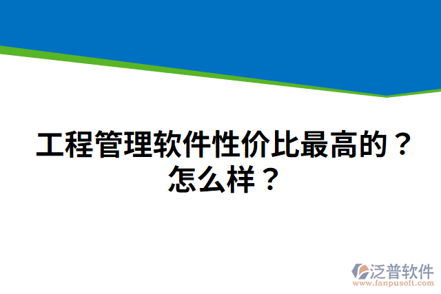 工程管理軟件性價(jià)比最高的？怎么樣？