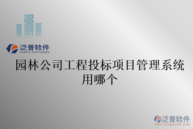 園林公司工程投標(biāo)項(xiàng)目管理系統(tǒng)用哪個