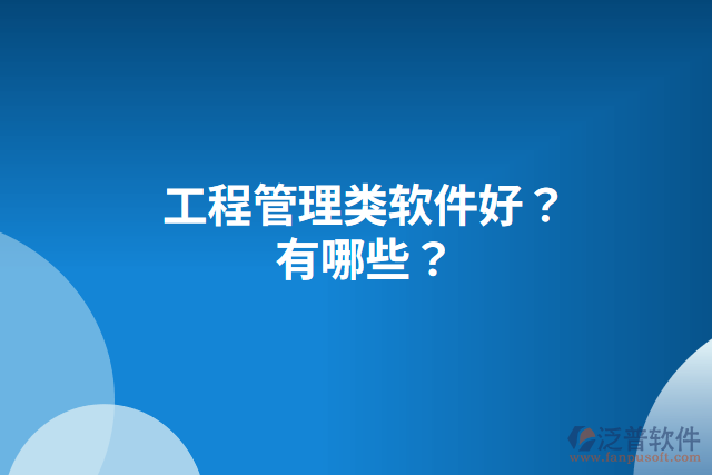 工程管理類軟件好？有哪些？