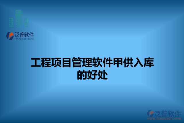 工程項(xiàng)目管理軟件甲供入庫(kù)的好處