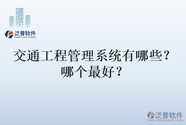 交通工程管理系統(tǒng)有哪些？哪個(gè)最好？