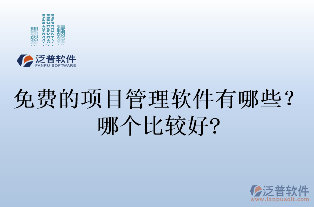 免費的項目管理軟件有哪些？哪個比較好?