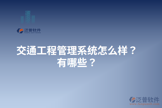 交通工程管理系統(tǒng)怎么樣？有哪些？