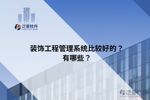 裝飾工程管理系統(tǒng)比較好的？有哪些？