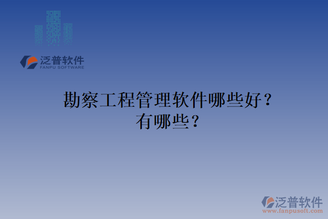 勘察工程管理軟件哪些好？有哪些？