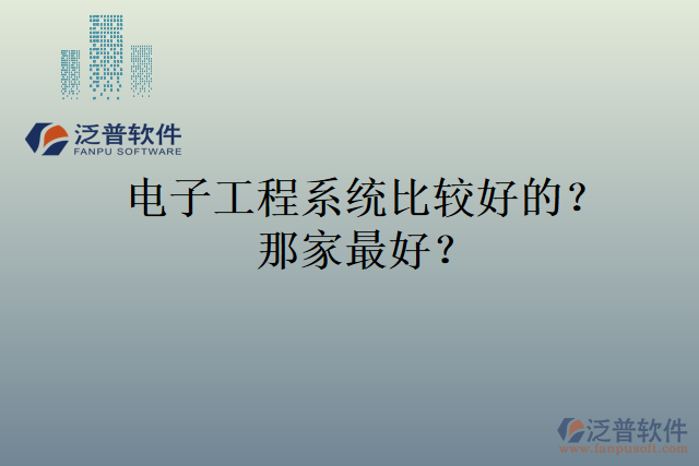 電子工程系統(tǒng)比較好的？那家最好？