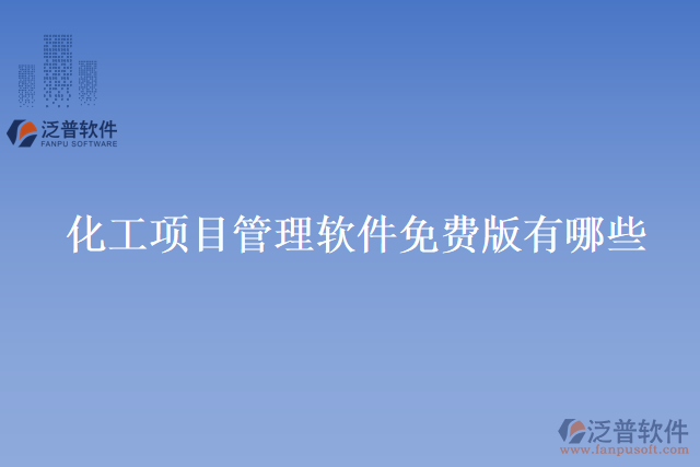 化工項目管理軟件免費(fèi)版有哪些