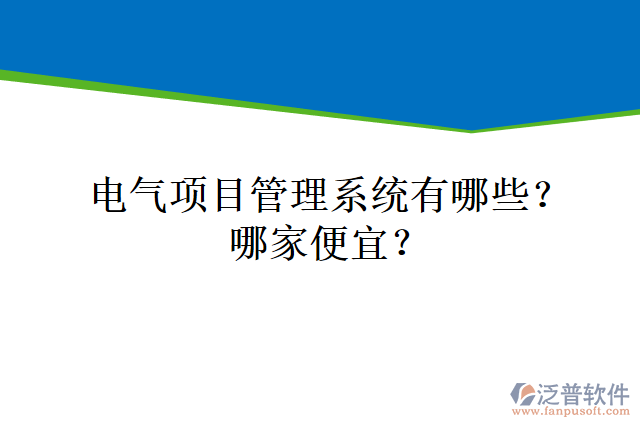 電氣項目管理系統(tǒng)有哪些？哪家便宜？