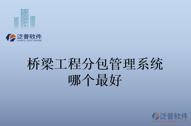 橋梁工程分包管理系統(tǒng)哪個最好