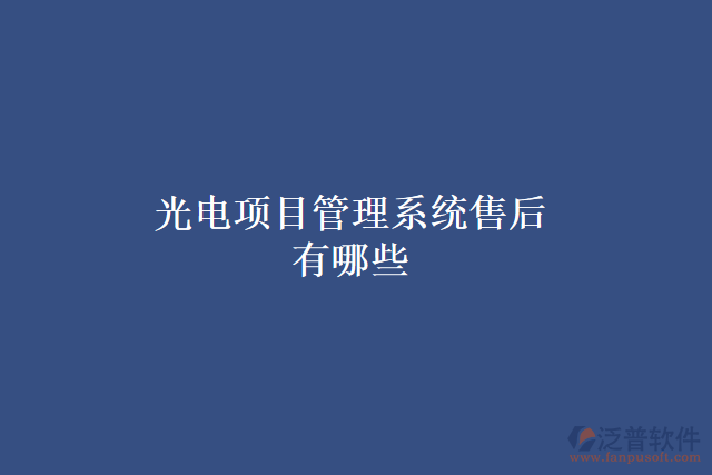 光電項(xiàng)目管理系統(tǒng)售后有哪些