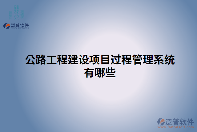公路工程建設項目過程管理系統有哪些