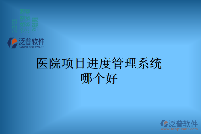 醫(yī)院項目進度管理系統(tǒng)哪個好