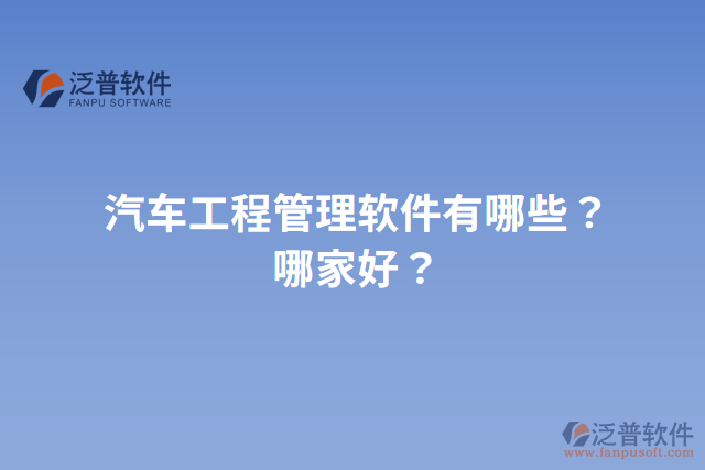汽車工程管理軟件有哪些？哪家好？