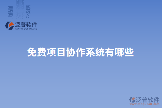 免費項目協作系統(tǒng)有哪些