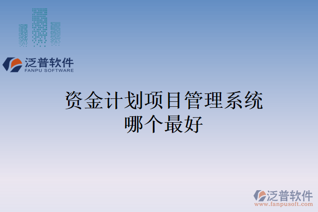 資金計劃項目管理系統(tǒng)哪個最好