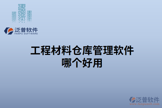 工程材料倉(cāng)庫(kù)管理軟件哪個(gè)好用