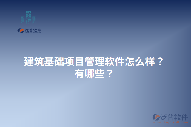 建筑基礎(chǔ)項目管理軟件怎么樣？有哪些？