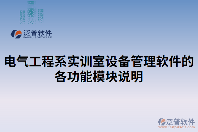 電氣工程系實(shí)訓(xùn)室設(shè)備管理軟件的各功能模塊說(shuō)明