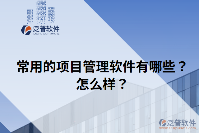 常用的項目管理軟件有哪些？怎么樣？