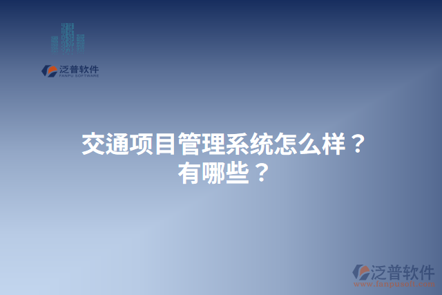 交通項(xiàng)目管理系統(tǒng)怎么樣？有哪些？
