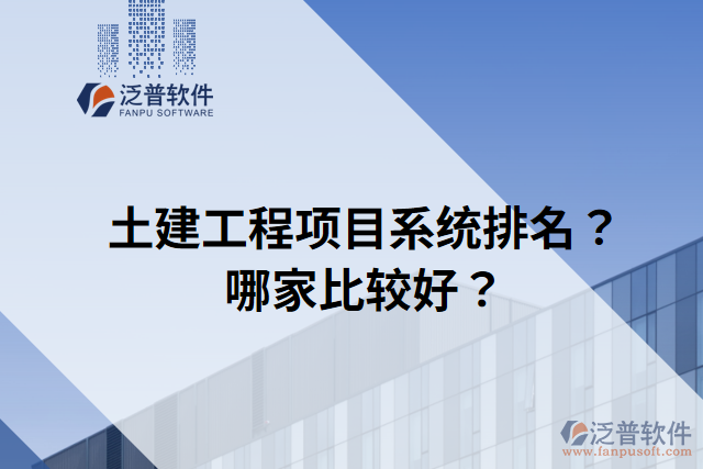 土建工程項目系統(tǒng)排名？哪家比較好？