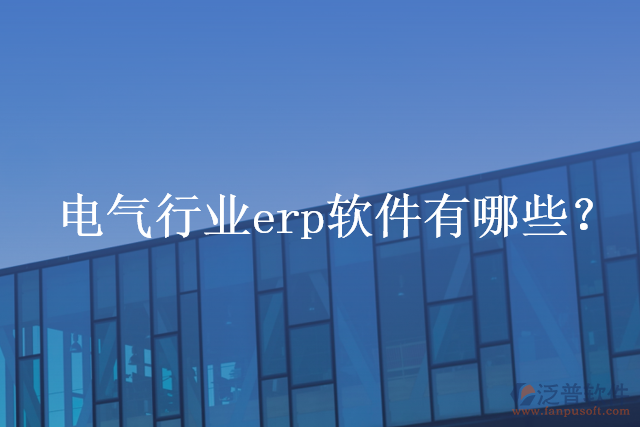 電氣行業(yè)erp軟件有哪些？