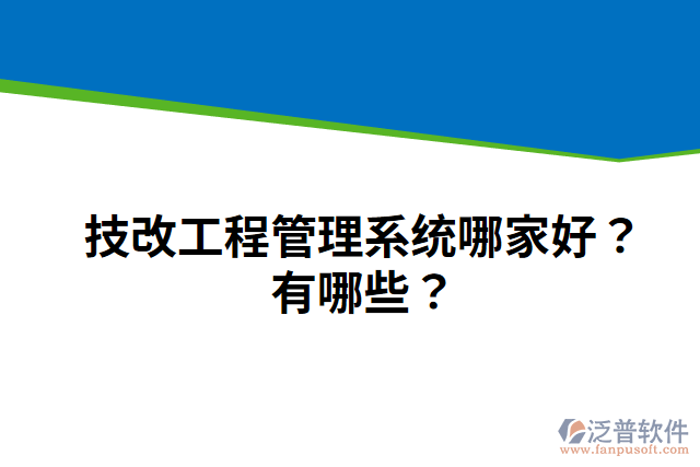 技改工程管理系統(tǒng)哪家好？有哪些？
