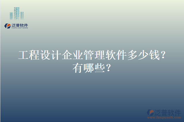 工程設(shè)計(jì)企業(yè)管理軟件多少錢？有哪些？