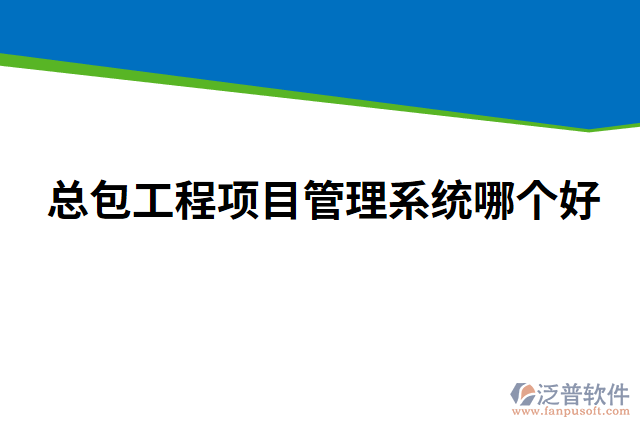 總包工程項(xiàng)目管理系統(tǒng)哪個好
