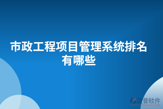 市政工程項(xiàng)目管理系統(tǒng)排名有哪些