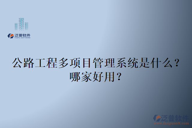 公路工程多項目管理系統(tǒng)是什么哪家好用