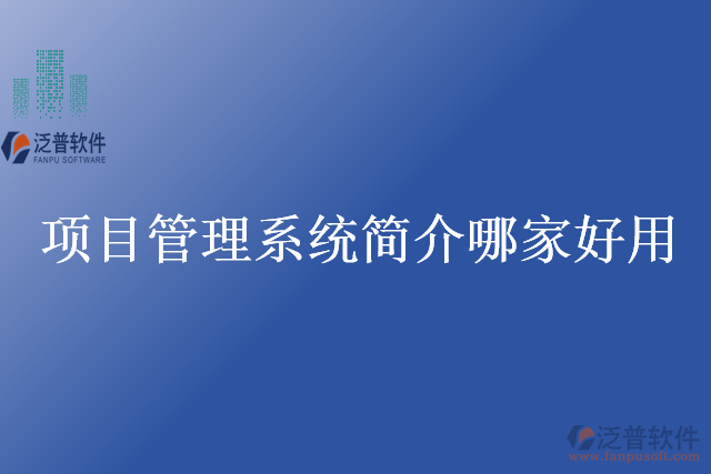 項(xiàng)目管理系統(tǒng)簡(jiǎn)介哪家好用