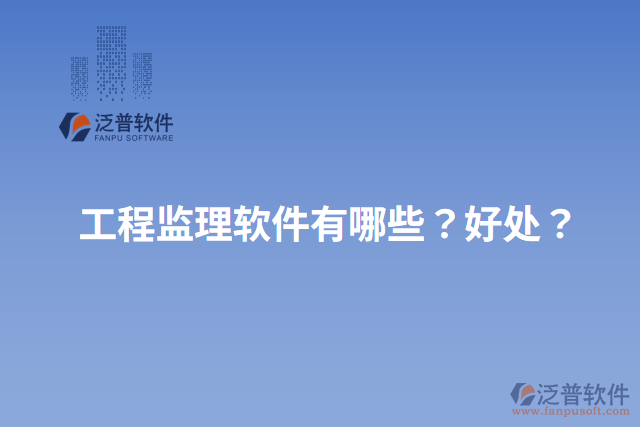 工程監(jiān)理軟件有哪些？好處？