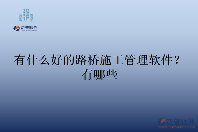 有什么好的路橋施工管理軟件？有哪些